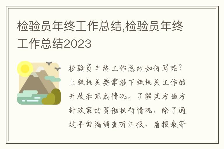 檢驗員年終工作總結(jié),檢驗員年終工作總結(jié)2023