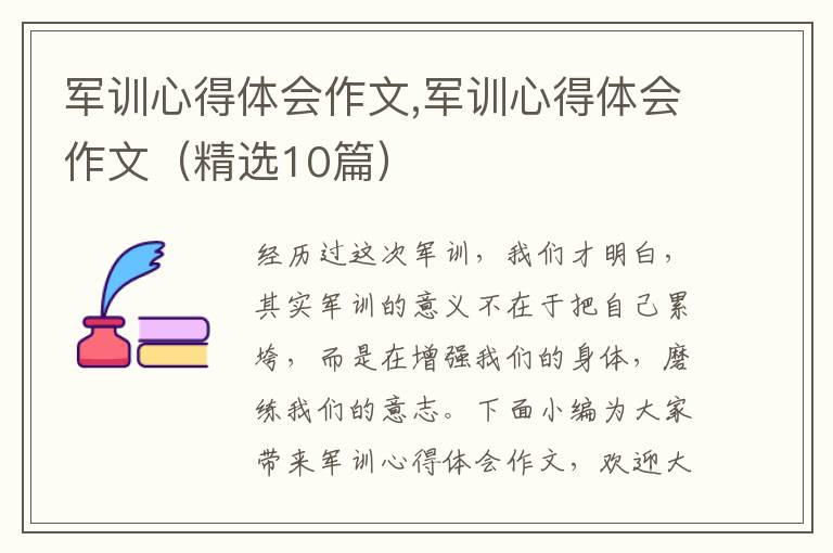 軍訓(xùn)心得體會(huì)作文,軍訓(xùn)心得體會(huì)作文（精選10篇）