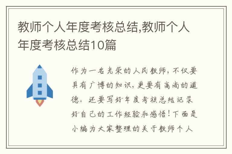 教師個(gè)人年度考核總結(jié),教師個(gè)人年度考核總結(jié)10篇