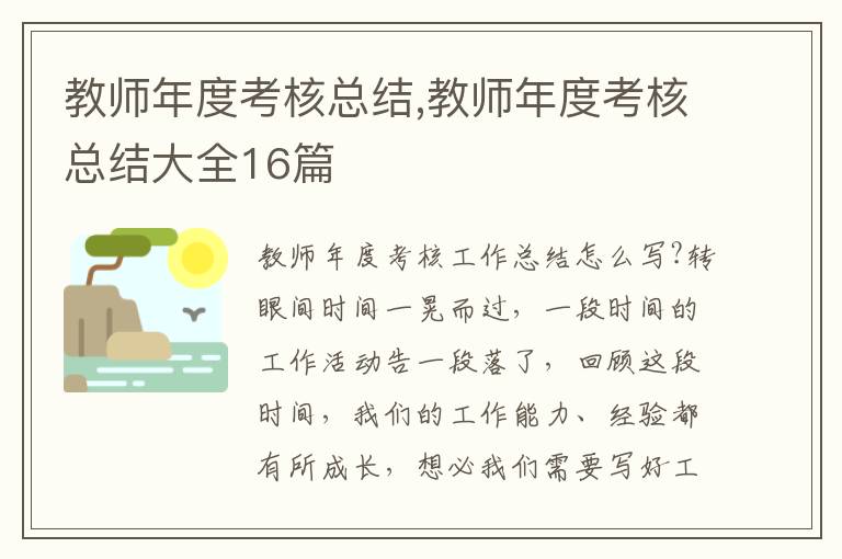 教師年度考核總結(jié),教師年度考核總結(jié)大全16篇