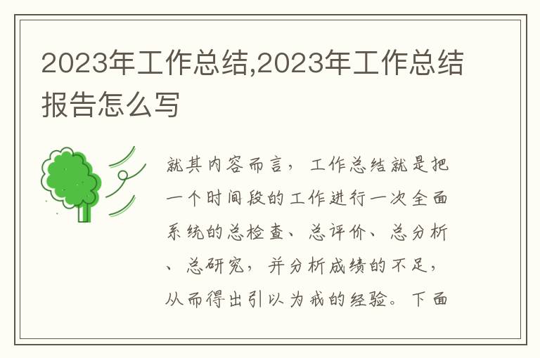 2023年工作總結(jié),2023年工作總結(jié)報(bào)告怎么寫