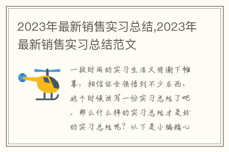 2023年最新銷售實習總結(jié),2023年最新銷售實習總結(jié)范文