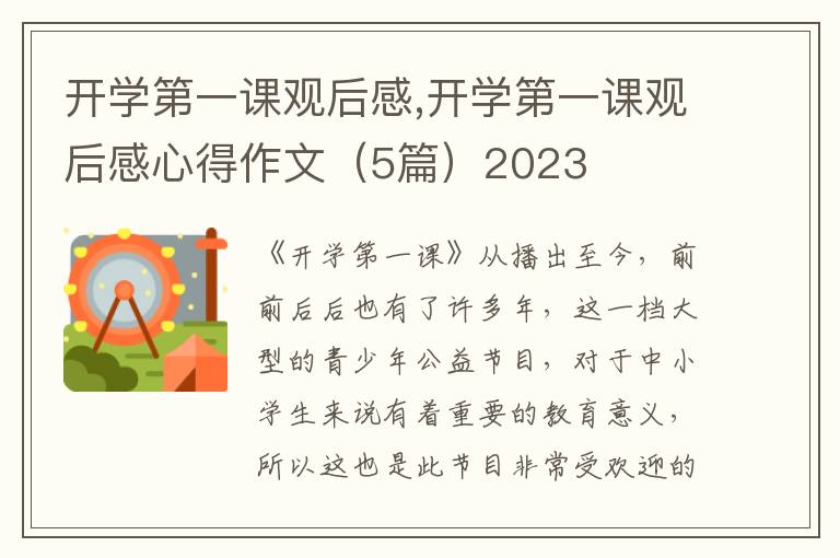 開學第一課觀后感,開學第一課觀后感心得作文（5篇）2023