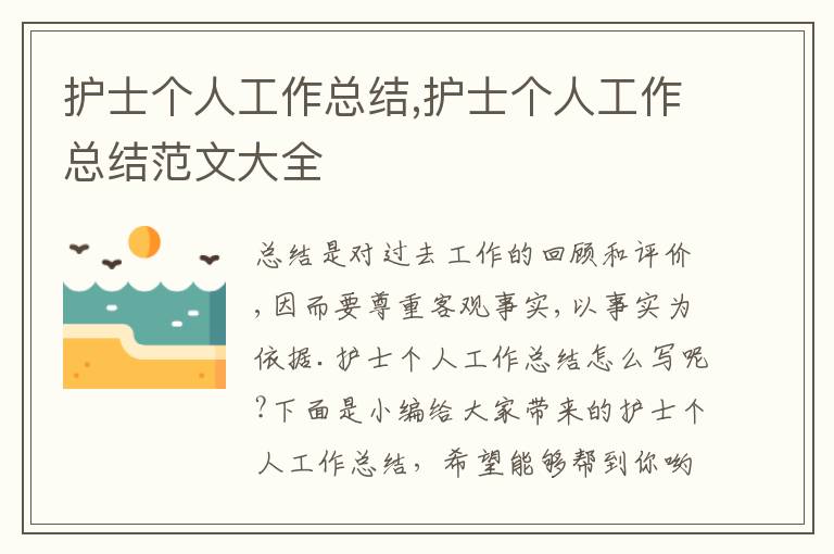 護(hù)士個(gè)人工作總結(jié),護(hù)士個(gè)人工作總結(jié)范文大全