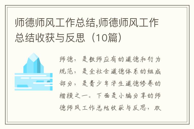 師德師風工作總結(jié),師德師風工作總結(jié)收獲與反思（10篇）