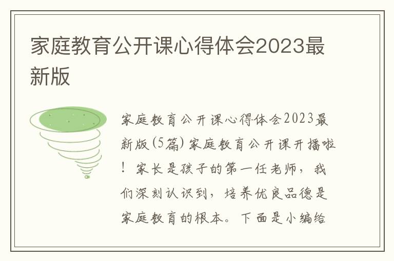 家庭教育公開(kāi)課心得體會(huì)2023最新版