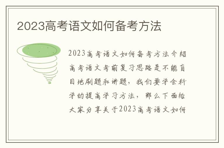 2023高考語(yǔ)文如何備考方法