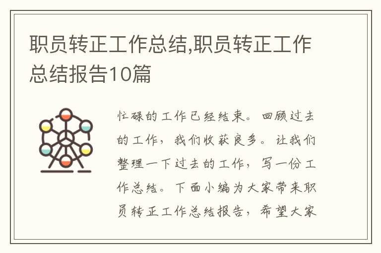 職員轉正工作總結,職員轉正工作總結報告10篇