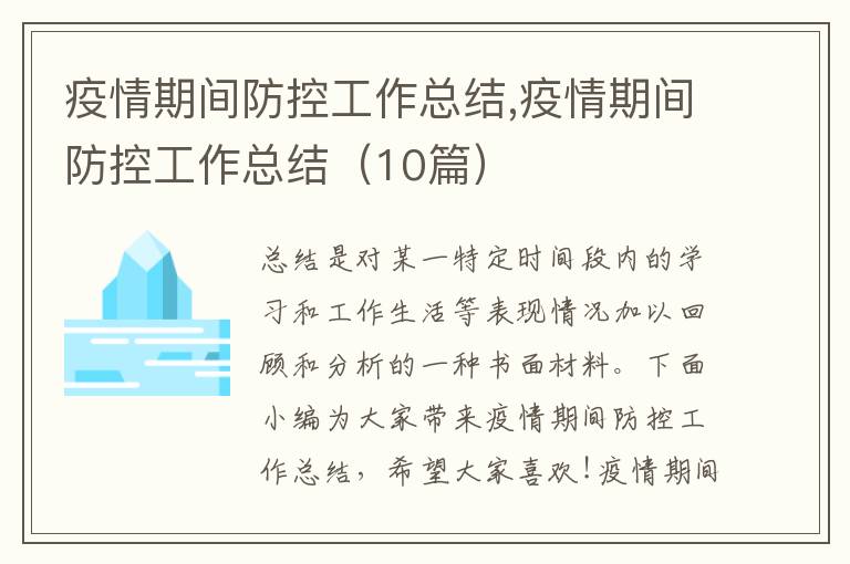 疫情期間防控工作總結,疫情期間防控工作總結（10篇）