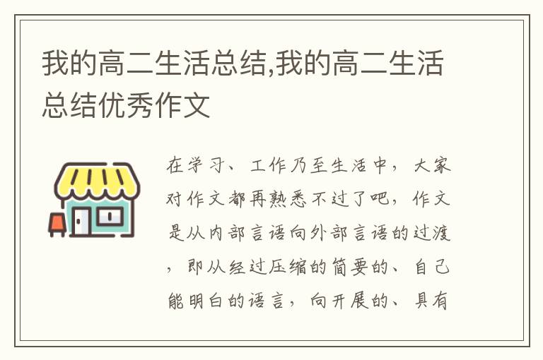 我的高二生活總結,我的高二生活總結優秀作文