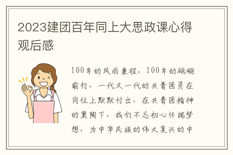 2023建團百年同上大思政課心得觀后感