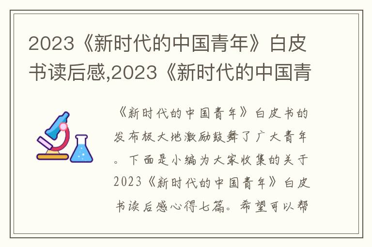 2023《新時代的中國青年》白皮書讀后感,2023《新時代的中國青年》白皮書讀后感心得