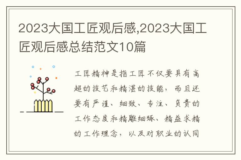 2023大國工匠觀后感,2023大國工匠觀后感總結范文10篇