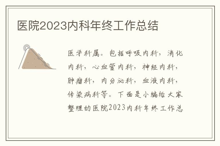 醫院2023內科年終工作總結