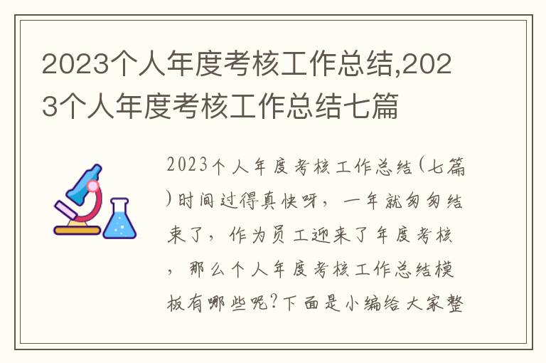 2023個人年度考核工作總結,2023個人年度考核工作總結七篇