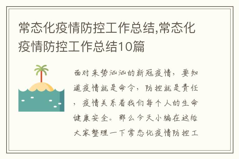 常態化疫情防控工作總結,常態化疫情防控工作總結10篇