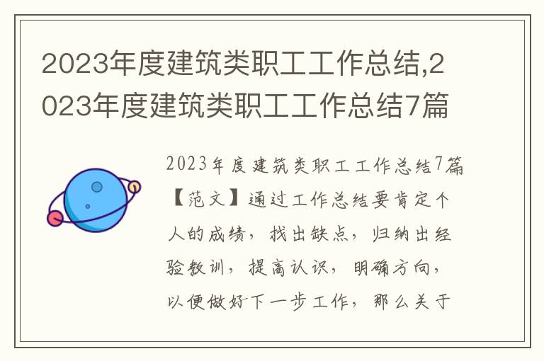 2023年度建筑類職工工作總結,2023年度建筑類職工工作總結7篇范文