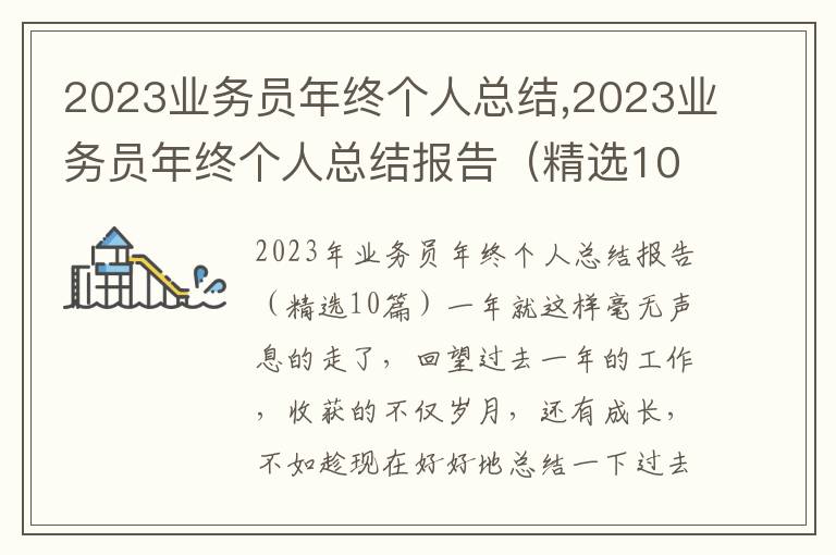 2023業務員年終個人總結,2023業務員年終個人總結報告（精選10篇）