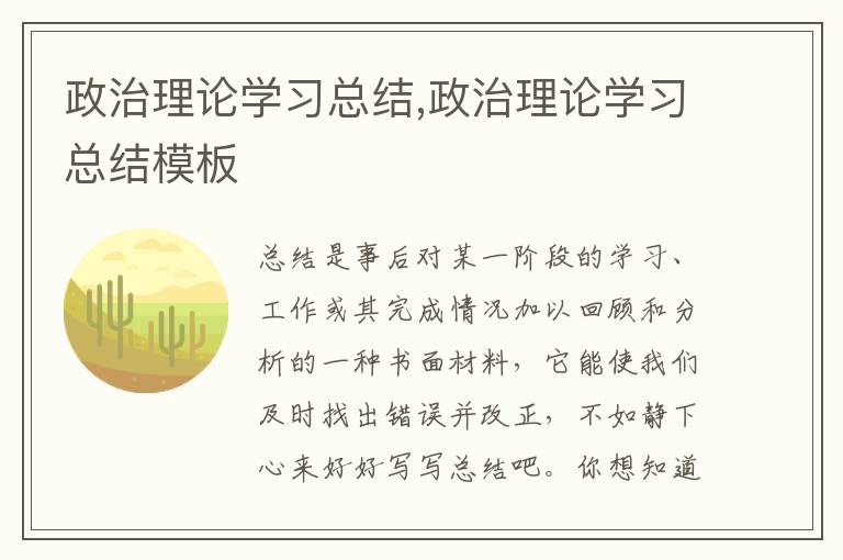 政治理論學習總結(jié),政治理論學習總結(jié)模板