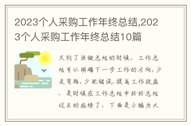 2023個人采購工作年終總結(jié),2023個人采購工作年終總結(jié)10篇