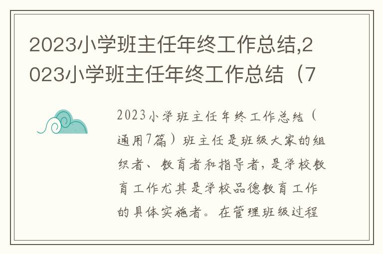 2023小學(xué)班主任年終工作總結(jié),2023小學(xué)班主任年終工作總結(jié)（7篇）