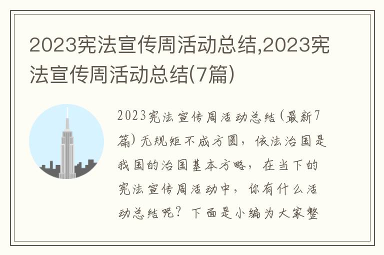 2023憲法宣傳周活動(dòng)總結(jié),2023憲法宣傳周活動(dòng)總結(jié)(7篇)