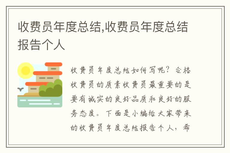 收費(fèi)員年度總結(jié),收費(fèi)員年度總結(jié)報(bào)告?zhèn)€人