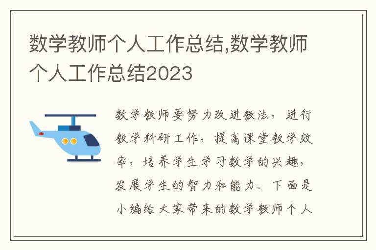 數(shù)學(xué)教師個(gè)人工作總結(jié),數(shù)學(xué)教師個(gè)人工作總結(jié)2023