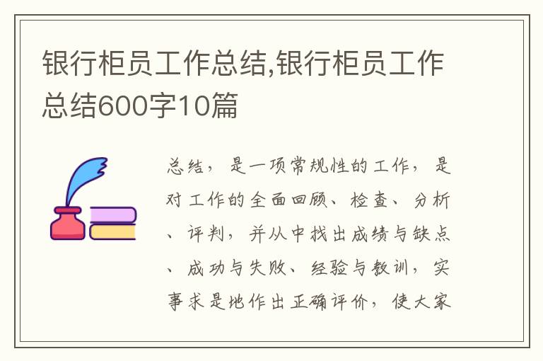 銀行柜員工作總結(jié),銀行柜員工作總結(jié)600字10篇