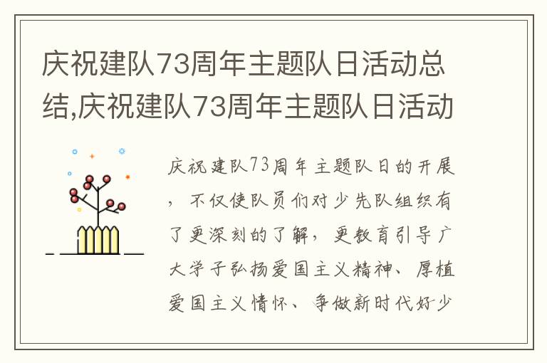 慶祝建隊(duì)73周年主題隊(duì)日活動(dòng)總結(jié),慶祝建隊(duì)73周年主題隊(duì)日活動(dòng)總結(jié)800字