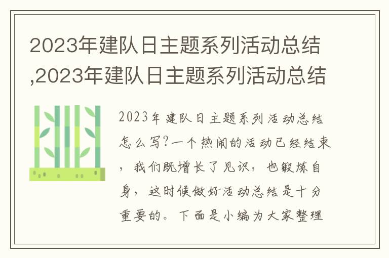 2023年建隊日主題系列活動總結(jié),2023年建隊日主題系列活動總結(jié)10篇