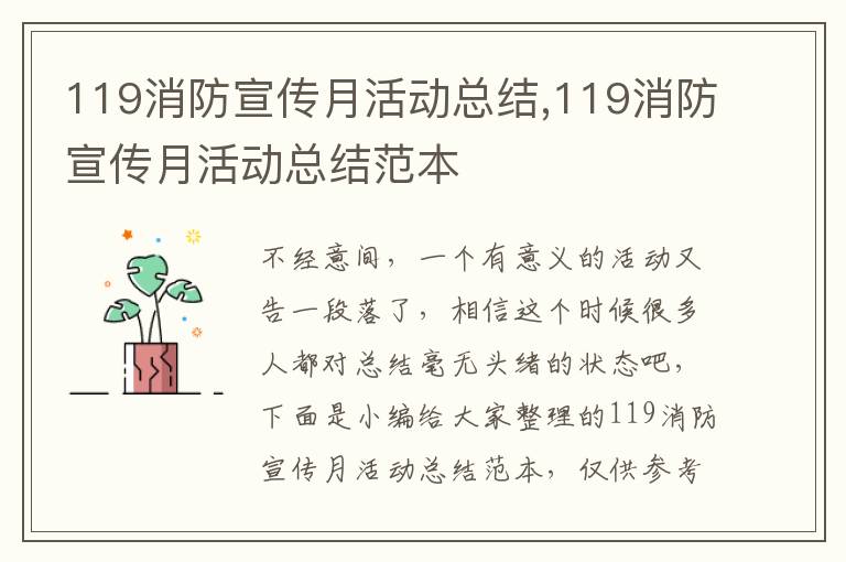 119消防宣傳月活動(dòng)總結(jié),119消防宣傳月活動(dòng)總結(jié)范本