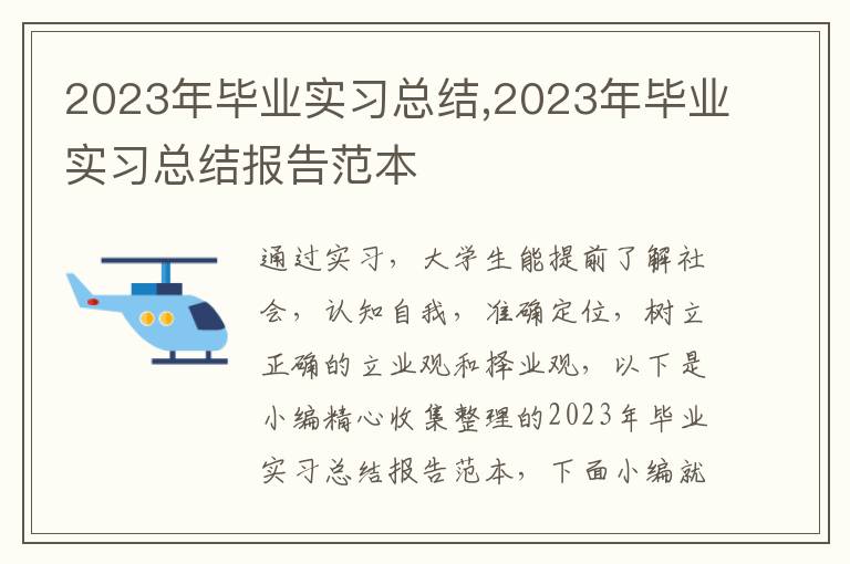 2023年畢業(yè)實(shí)習(xí)總結(jié),2023年畢業(yè)實(shí)習(xí)總結(jié)報(bào)告范本