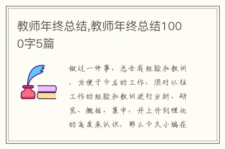 教師年終總結,教師年終總結1000字5篇