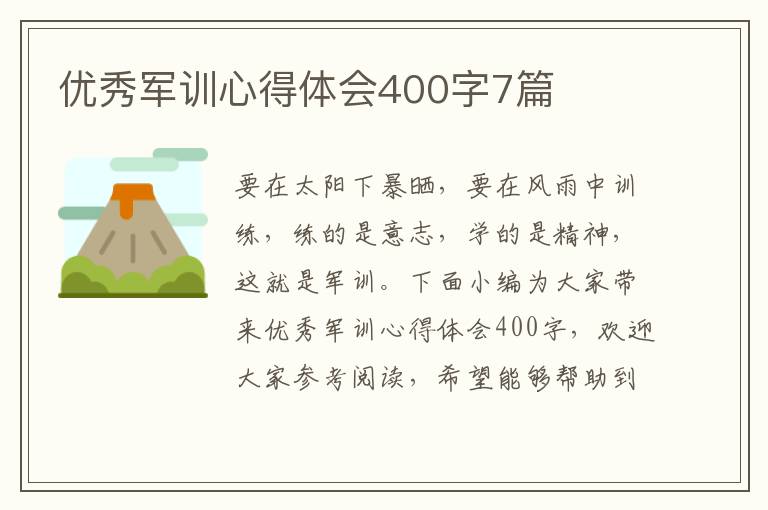 優(yōu)秀軍訓心得體會400字7篇