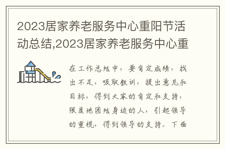 2023居家養(yǎng)老服務(wù)中心重陽節(jié)活動總結(jié),2023居家養(yǎng)老服務(wù)中心重陽節(jié)活動總結(jié)范文