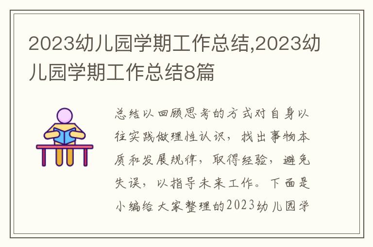 2023幼兒園學(xué)期工作總結(jié),2023幼兒園學(xué)期工作總結(jié)8篇