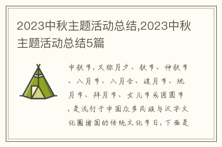 2023中秋主題活動總結(jié),2023中秋主題活動總結(jié)5篇