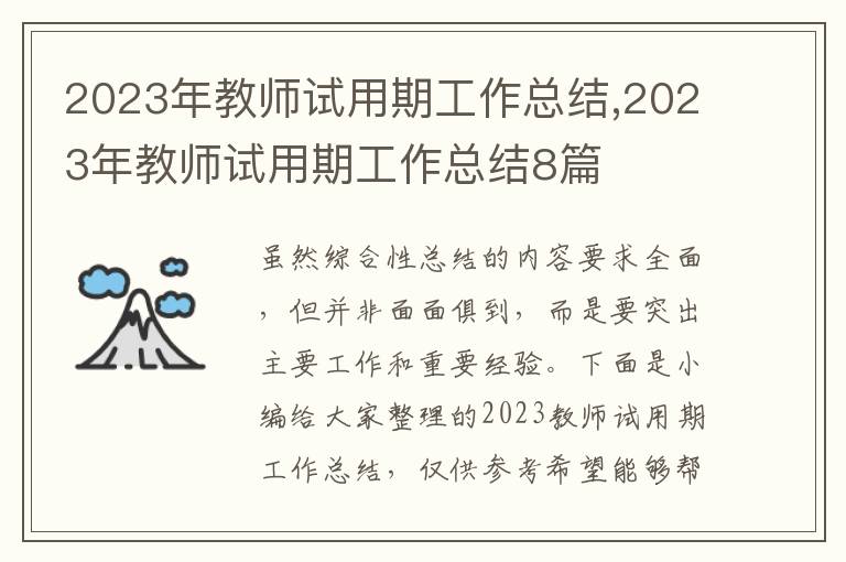 2023年教師試用期工作總結(jié),2023年教師試用期工作總結(jié)8篇