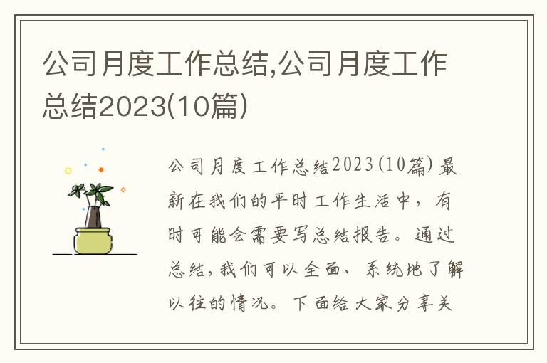 公司月度工作總結(jié),公司月度工作總結(jié)2023(10篇)