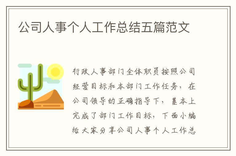 公司人事個人工作總結五篇范文