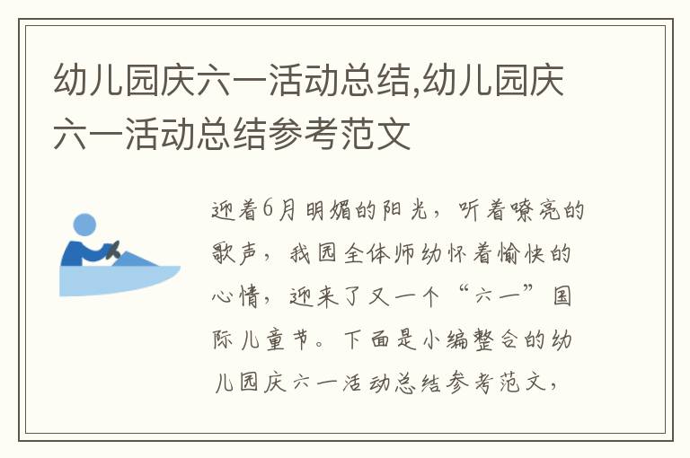 幼兒園慶六一活動總結,幼兒園慶六一活動總結參考范文