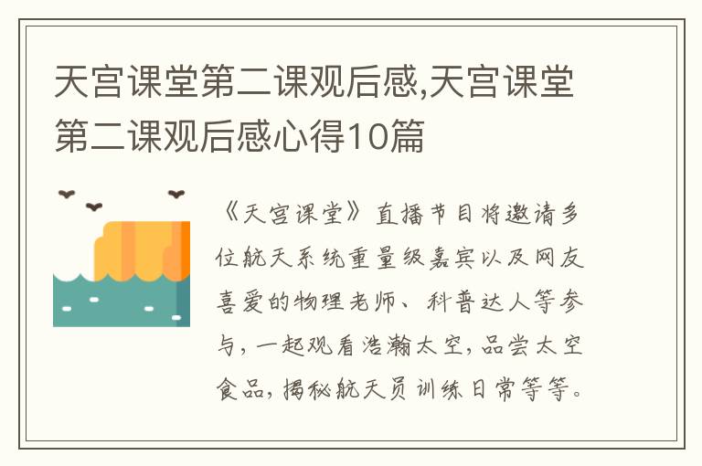 天宮課堂第二課觀后感,天宮課堂第二課觀后感心得10篇