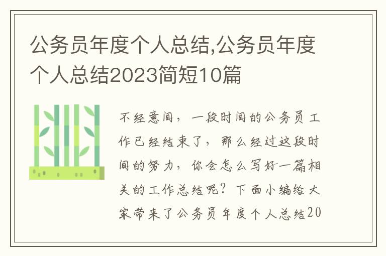 公務員年度個人總結,公務員年度個人總結2023簡短10篇