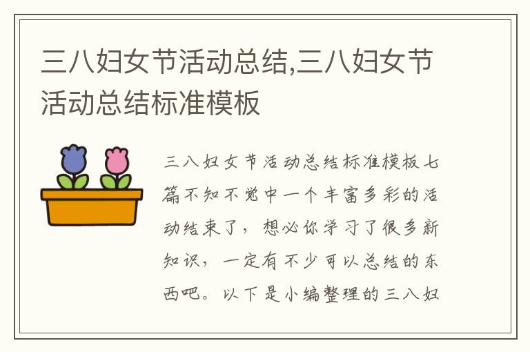 三八婦女節活動總結,三八婦女節活動總結標準模板