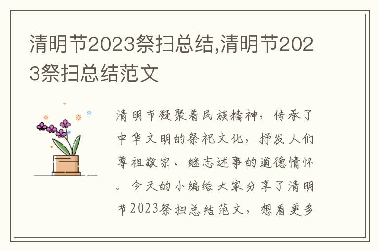 清明節2023祭掃總結,清明節2023祭掃總結范文