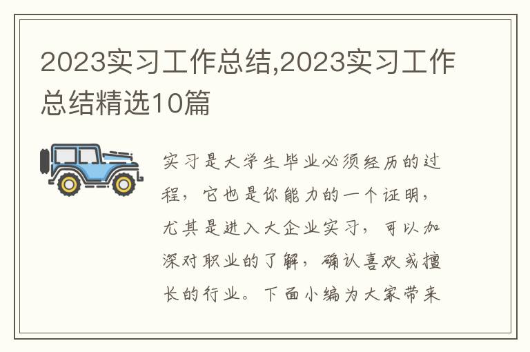 2023實習工作總結,2023實習工作總結精選10篇