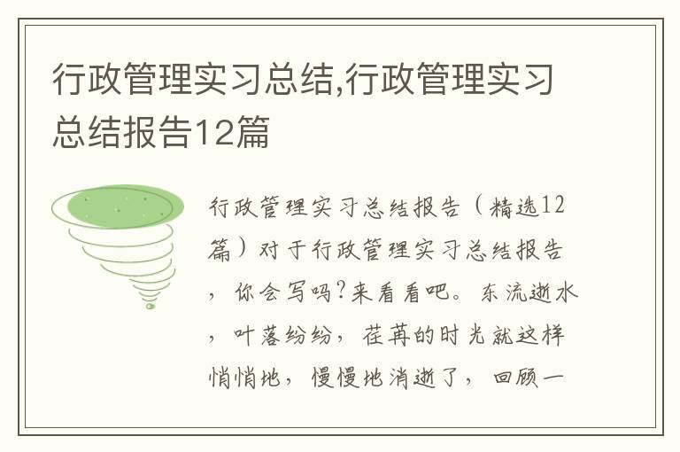 行政管理實習總結,行政管理實習總結報告12篇