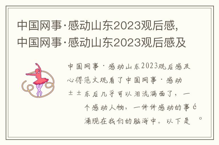 中國網事·感動山東2023觀后感,中國網事·感動山東2023觀后感及心得