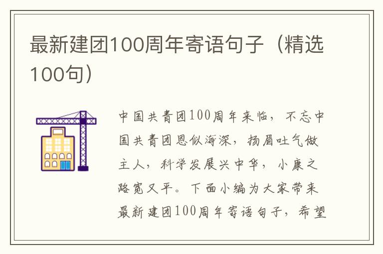 最新建團100周年寄語句子（精選100句）